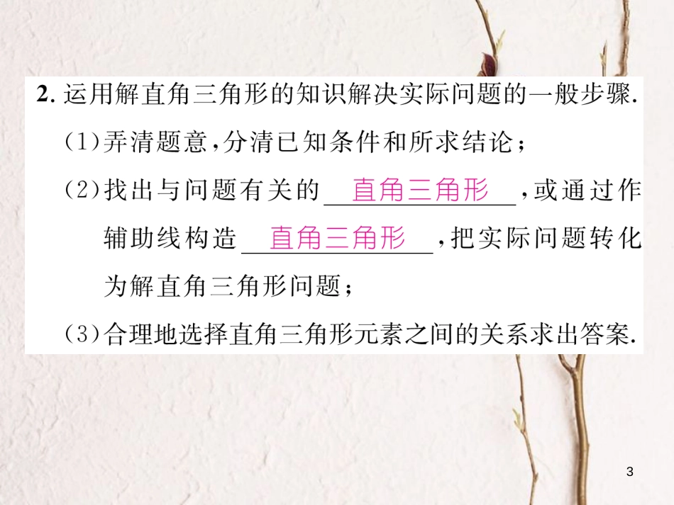 九年级数学下册 第一章 直角三角形的边角关系 1.5 三角函数的应用（1）作业课件 （新版）北师大版_第3页