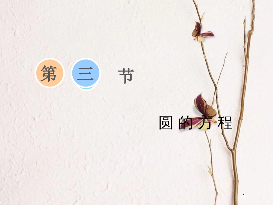 2019届高考数学一轮复习 第八章 解析几何 第三节 圆的方程课件 理_第1页