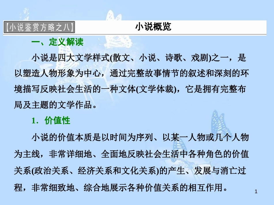高中语文 小说鉴赏方略之八 小说概览课件 新人教版选修《中国小说欣赏》_第1页