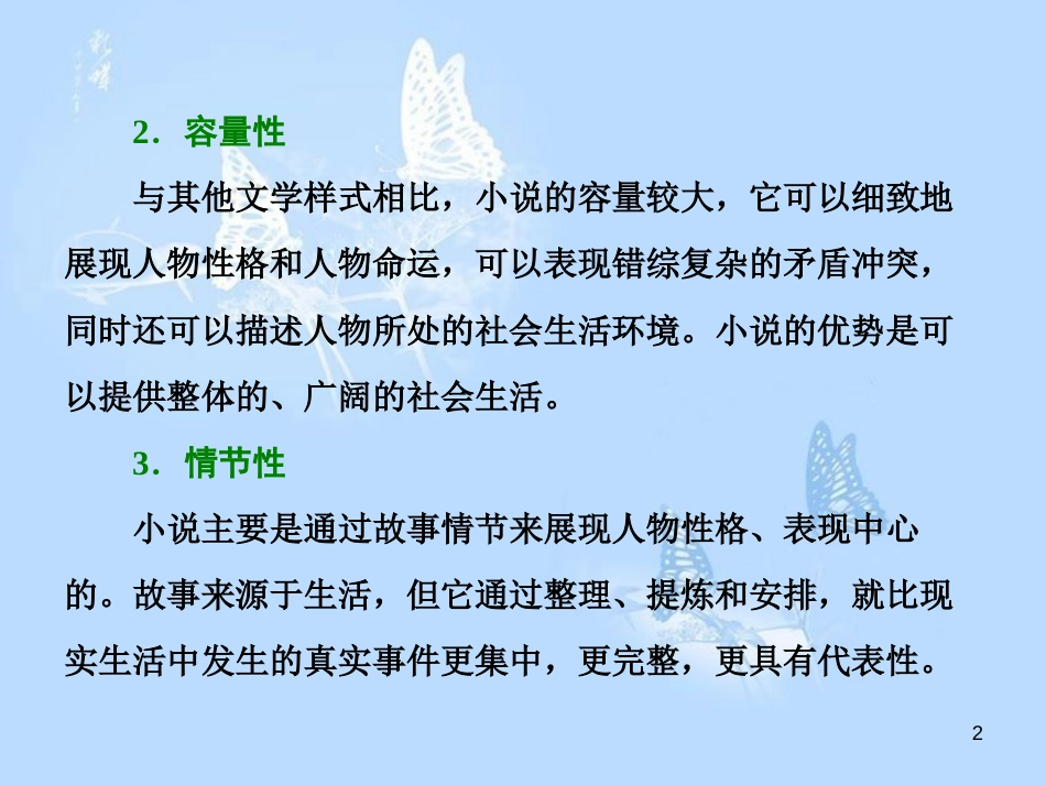 高中语文 小说鉴赏方略之八 小说概览课件 新人教版选修《中国小说欣赏》_第2页