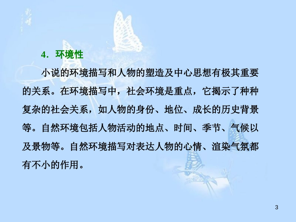 高中语文 小说鉴赏方略之八 小说概览课件 新人教版选修《中国小说欣赏》_第3页