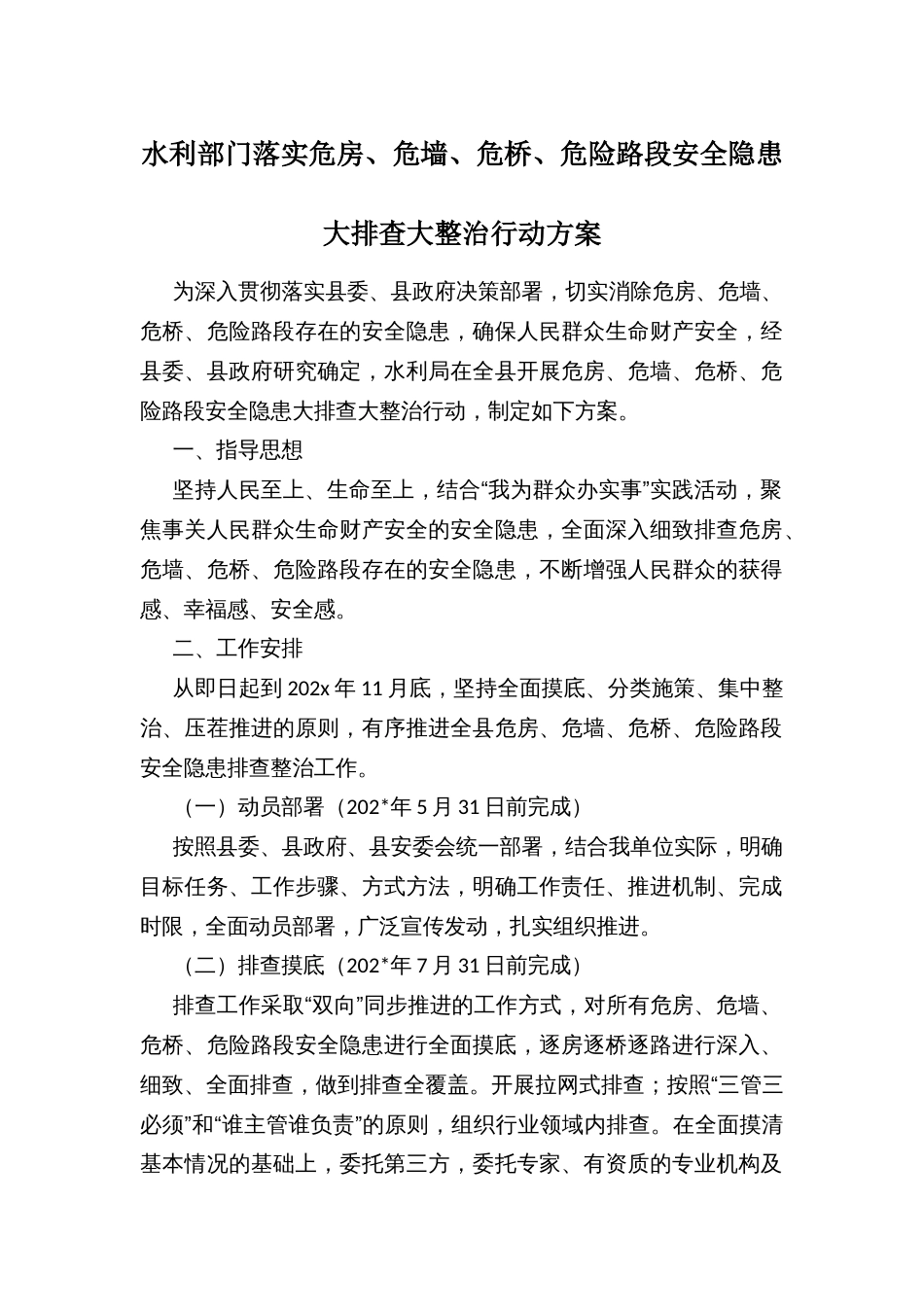 水利部门落实危房、危墙、危桥、危险路段安全隐患大排查大整治行动方案_第1页