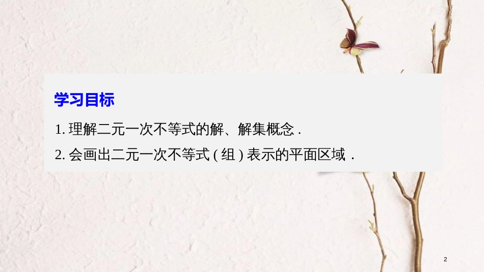 版高中数学 第三章 不等式 3.5.1 二元一次不等式（组）所表示的平面区域课件 新人教B版必修5_第2页