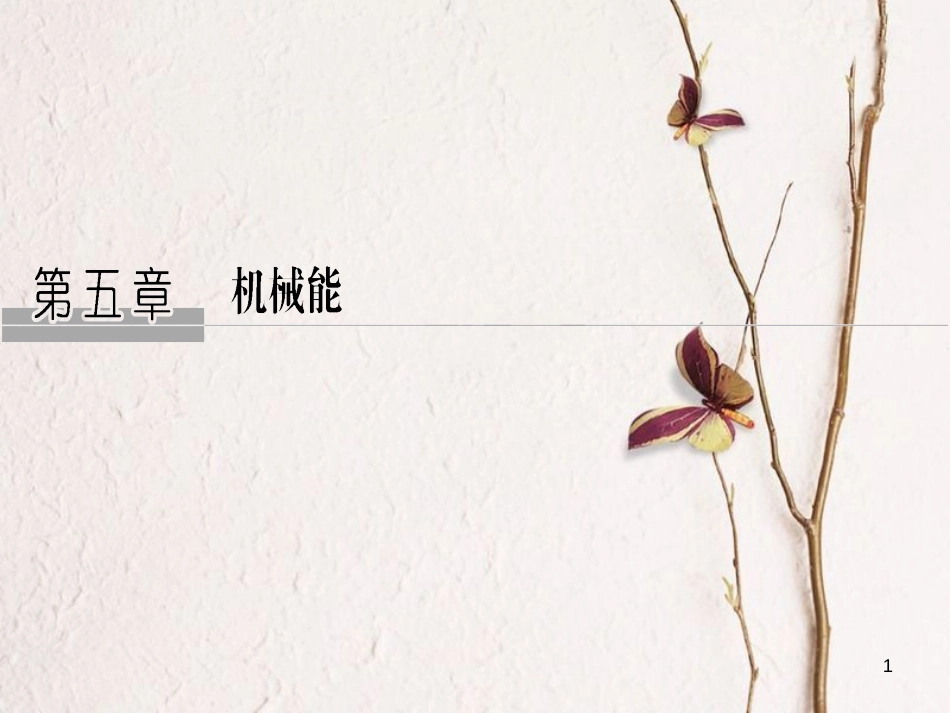 2019版高考物理总复习 第五章 机械能 基础课1 功和功率课件(1)_第1页