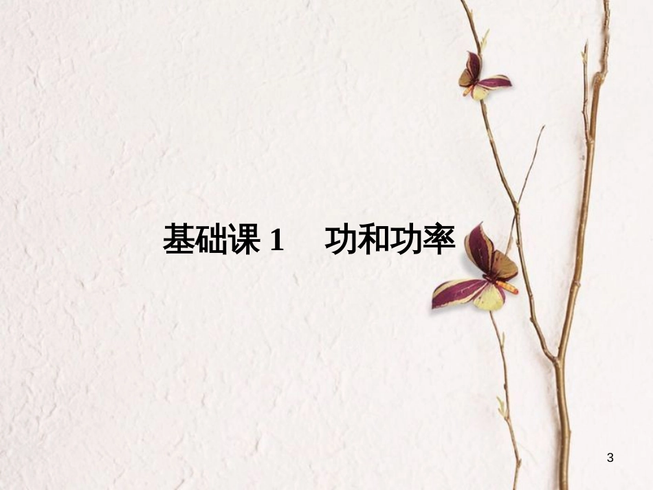 2019版高考物理总复习 第五章 机械能 基础课1 功和功率课件(1)_第3页