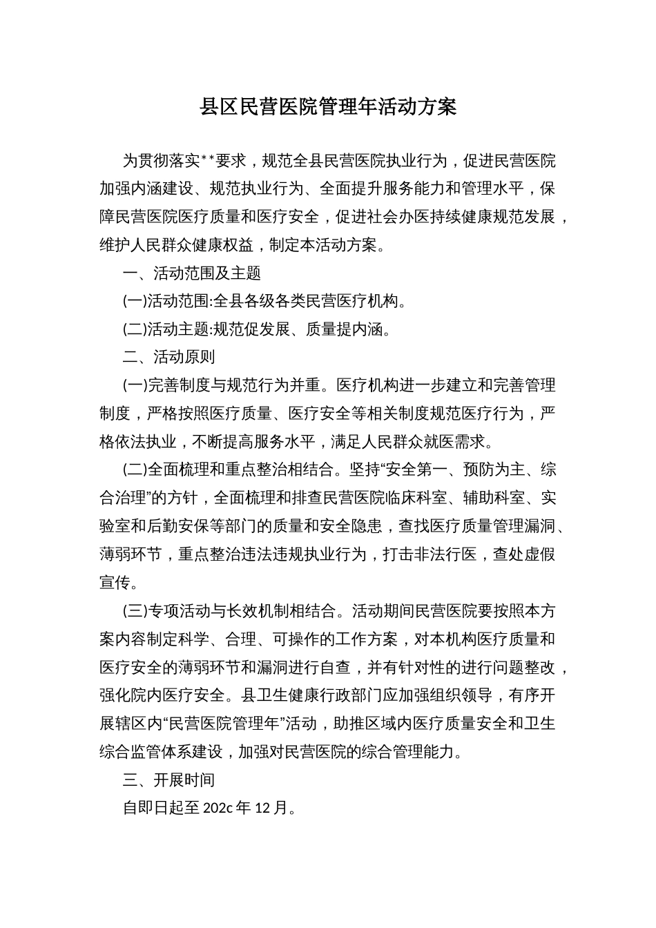 县区民营医院管理年活动方案_第1页