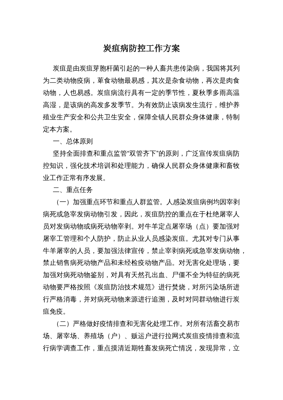 炭疽病防控工作方案_第1页