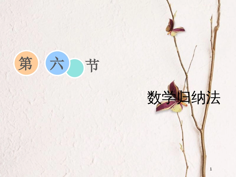 2019届高考数学一轮复习 第六章 不等式、推理与证明 第六节 数学归纳法课件 理_第1页