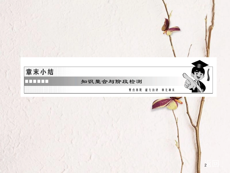 高中物理 第一章 电场电流章末小结知识整合与阶段检测课件 新人教版选修1-1_第2页
