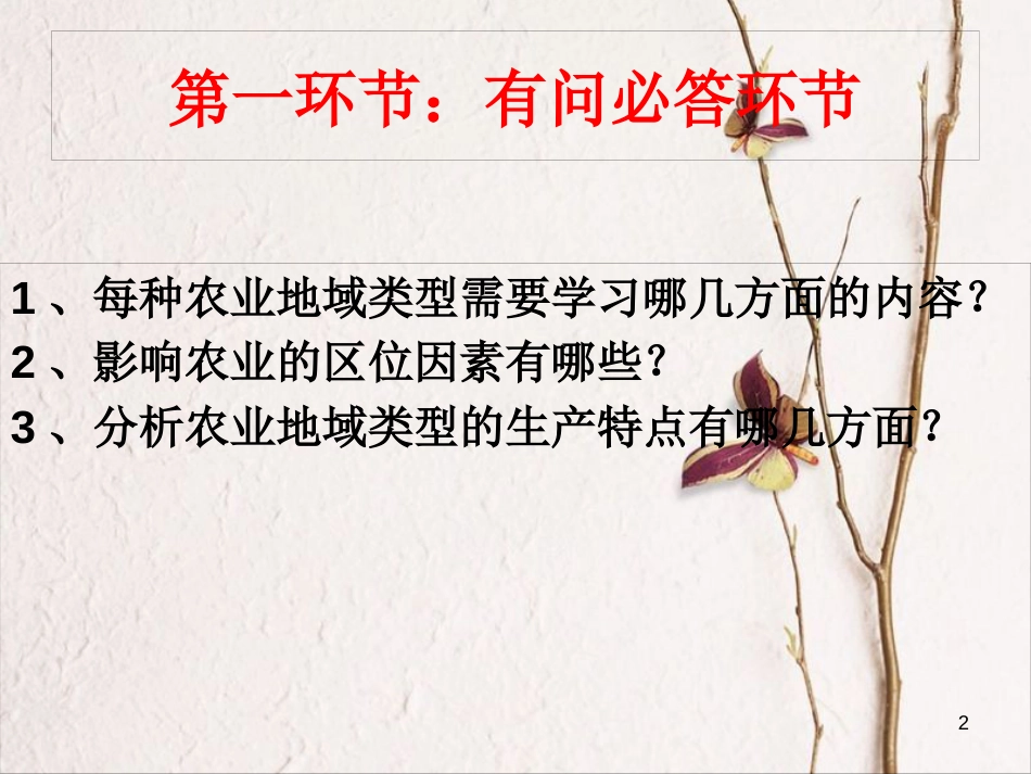 高中地理 第三章 区域产业活动 第二节 农业区位因素与农业地域类型课件2 湘教版必修2_第2页