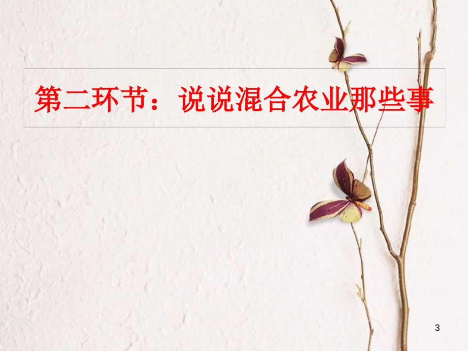 高中地理 第三章 区域产业活动 第二节 农业区位因素与农业地域类型课件2 湘教版必修2_第3页