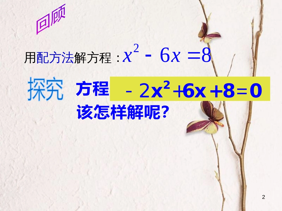 八年级数学下册 第2章 一元二次方程 2.2 一元二次方程的解法（3）课件 （新版）浙教版_第2页