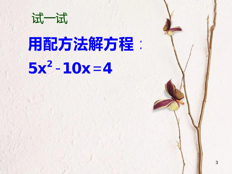 八年级数学下册 第2章 一元二次方程 2.2 一元二次方程的解法（3）课件 （新版）浙教版_第3页