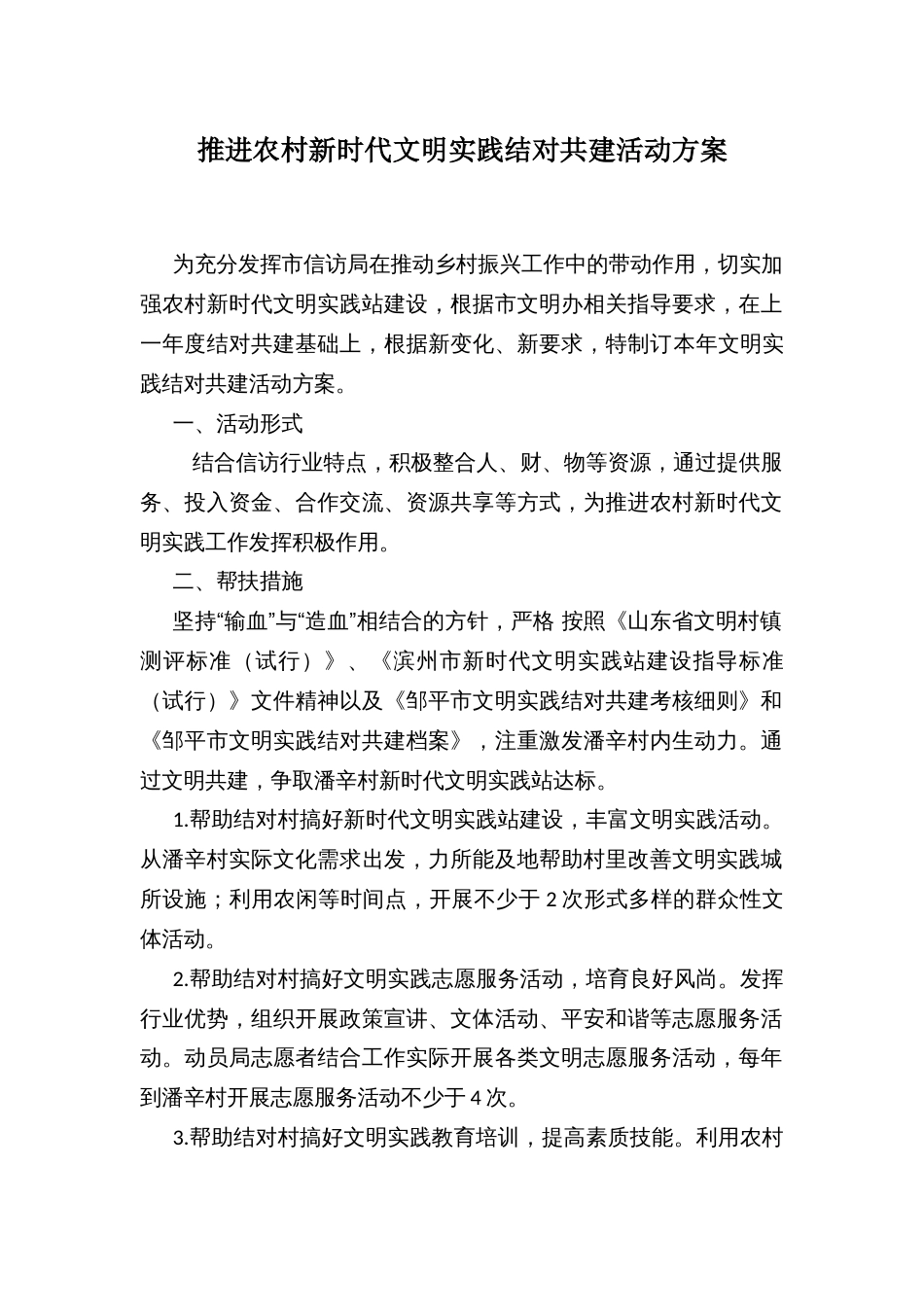 推进农村新时代文明实践结对共建活动方案_第1页