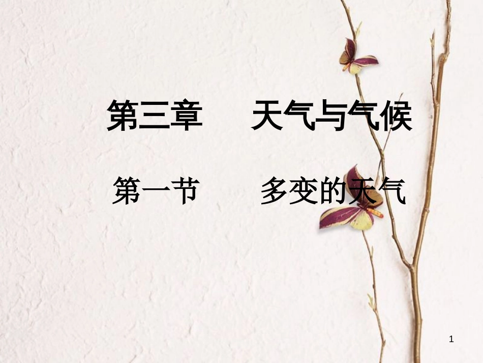 七年级地理上册 第三章 第一节 多变的天气课件 （新版）新人教版_第1页