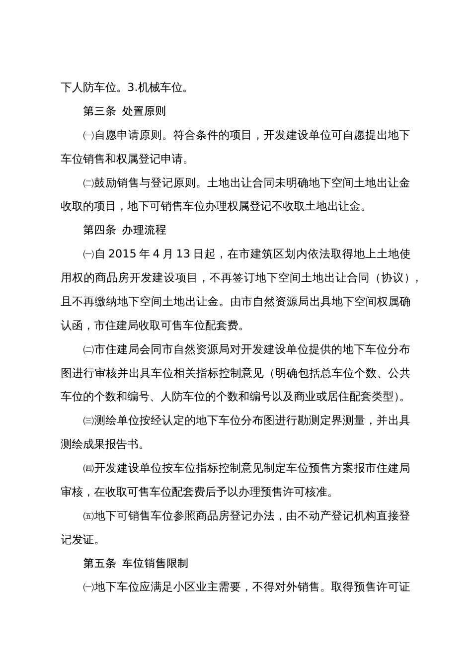 县市建筑区划内商品房地下车位销售和权属登记管理暂行办法_第2页