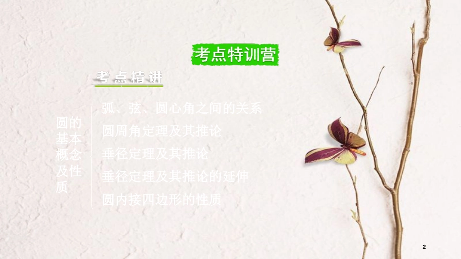 重庆市中考数学一轮复习 第六章 圆 第1节 圆的基本概念及性质课件_第2页