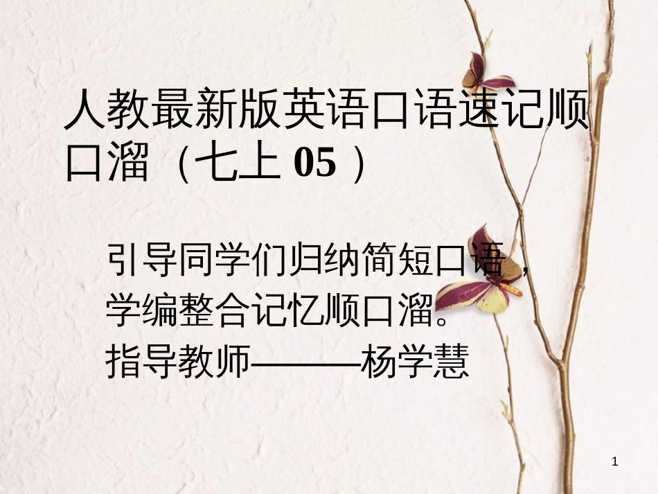 七年级英语上册 口语速记顺口溜(05)课件 （新版）人教新目标版_第1页