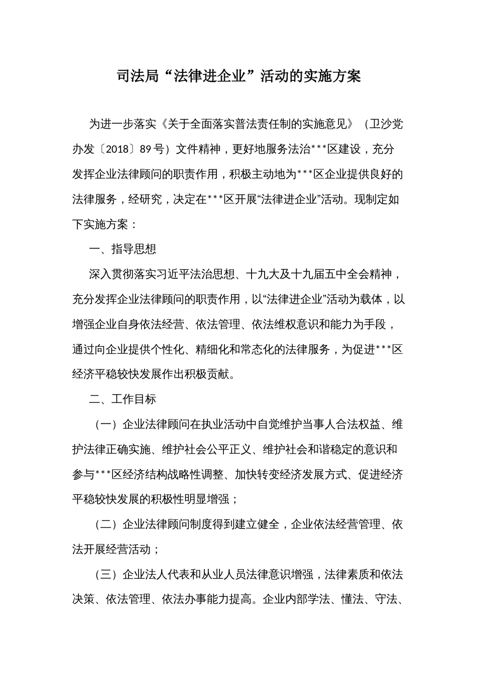 司法局“法律进企业”活动的实施方案_第1页