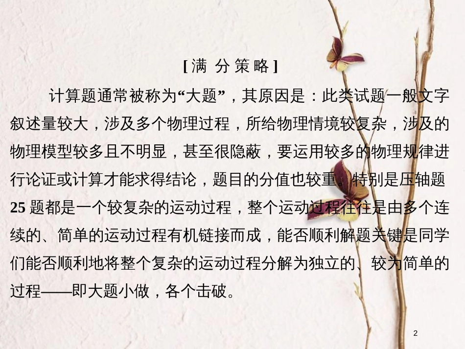 （全国通用）高考物理二轮复习 赢取满分策略2“善于拆分，大题小做”课件_第2页