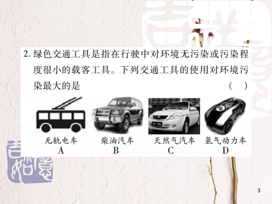 山东省中考化学复习 第一部分 基础知识复习 第二章 常见的物质 第5讲 燃料及其利用课件_第3页