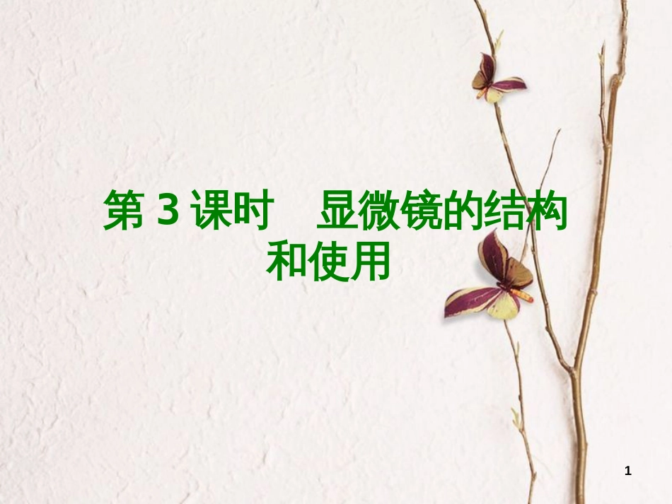 中考生物 第二单元 生物体的结构层次 第3课时 显微镜的结构和使用课件_第1页