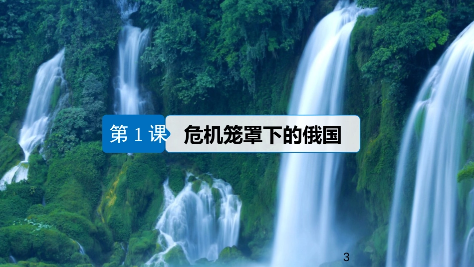 高中历史 专题七 俄国农奴制改革 第1课 危机笼罩下的俄国课件 人民版选修1_第3页