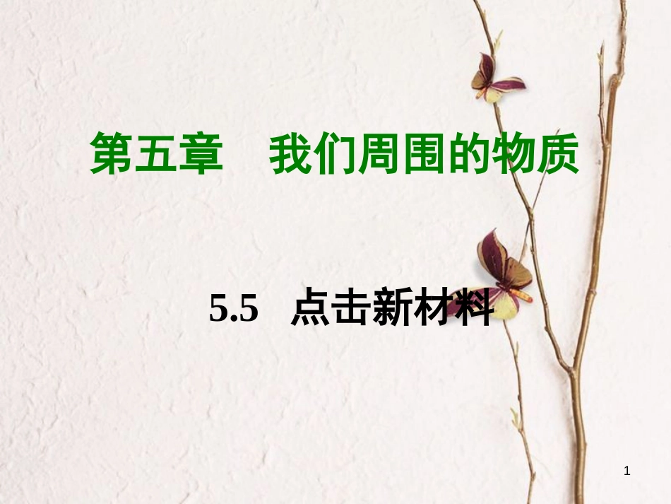 八年级物理上册 5.5 点击新材料课件 （新版）粤教沪版_第1页
