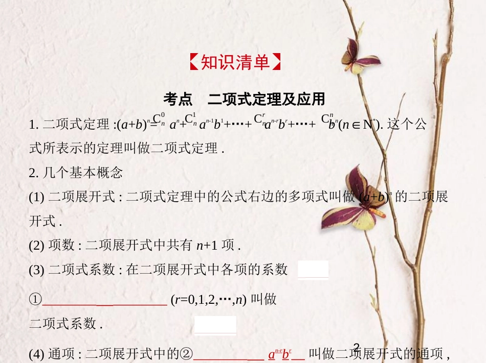 （浙江专版）2019版高考数学一轮复习 第十一章 计数原理 11.2 二项式定理课件_第2页