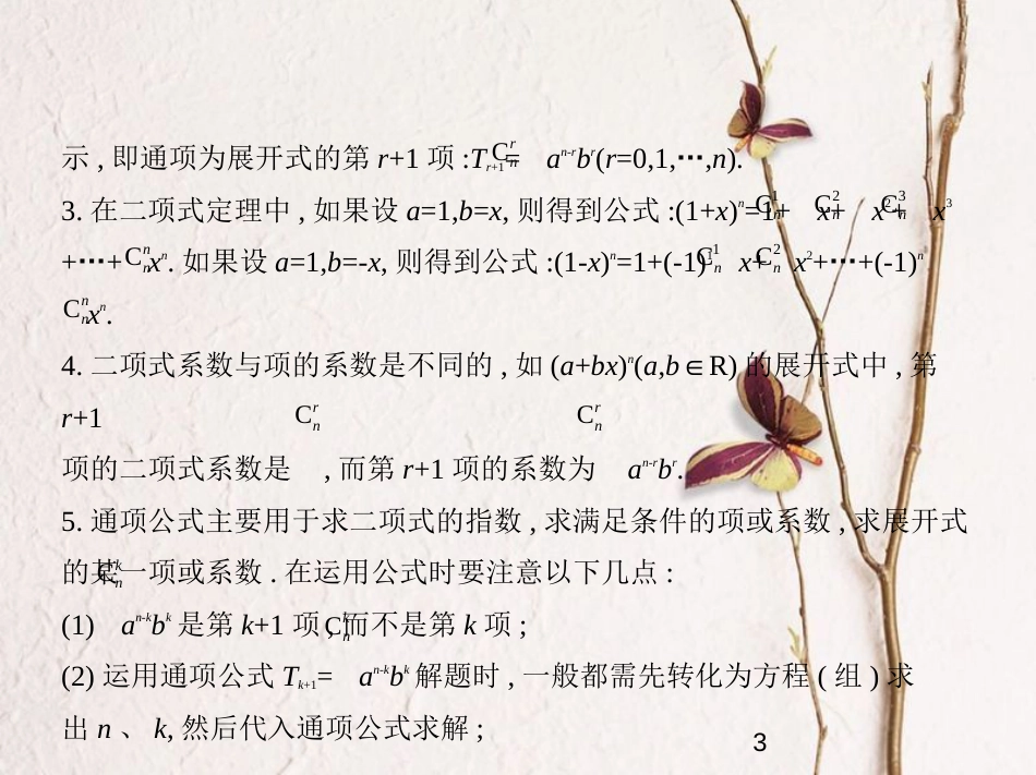 （浙江专版）2019版高考数学一轮复习 第十一章 计数原理 11.2 二项式定理课件_第3页