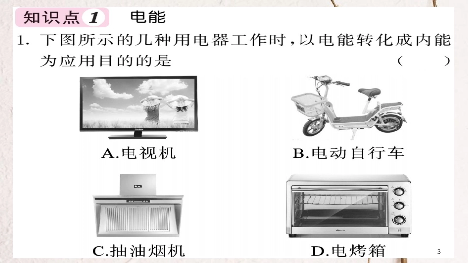 九年级物理全册 第18章 第1节 电能 电功课件 （新版）新人教版_第3页