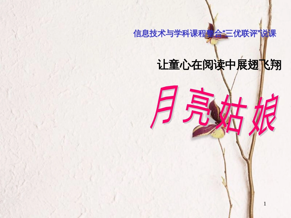 二年级语文上册 第八单元 月亮姑娘课件3 湘教版_第1页