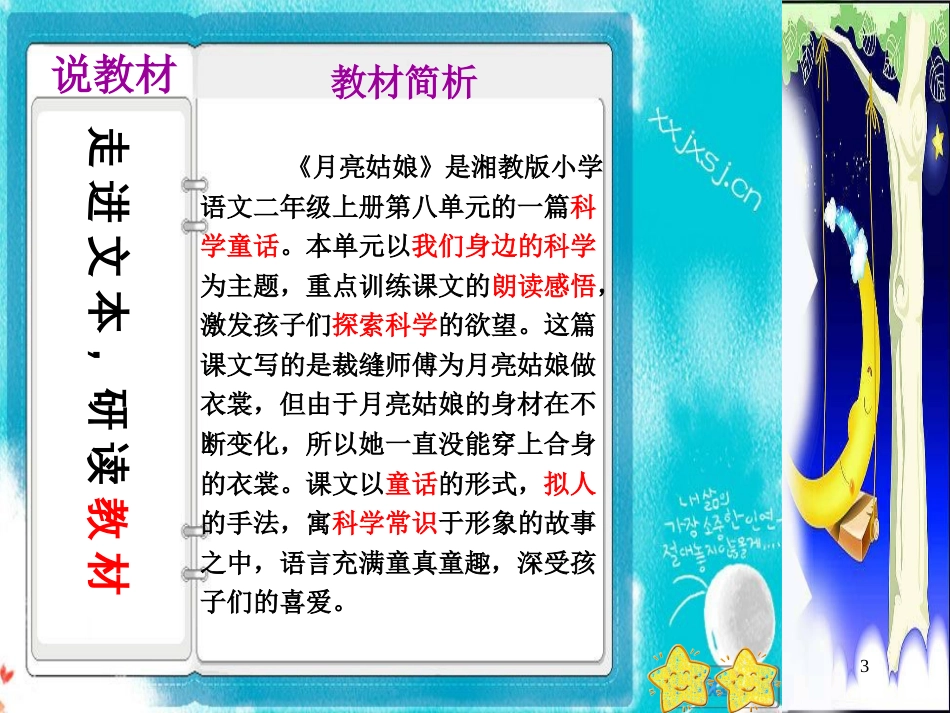 二年级语文上册 第八单元 月亮姑娘课件3 湘教版_第3页