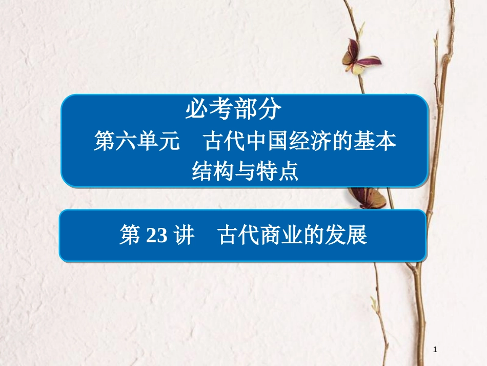 2019届高考历史一轮复习 第六单元 古代中国经济的基本结构与特点 23 古代商业的发展课件 新人教版_第1页
