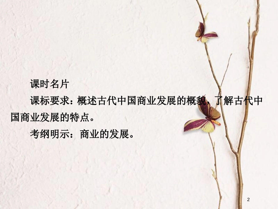 2019届高考历史一轮复习 第六单元 古代中国经济的基本结构与特点 23 古代商业的发展课件 新人教版_第2页