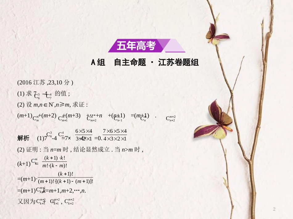 （江苏专用）高考数学一轮复习 第二十一章 计数原理 21.1 分类加法计数原理、分步乘法计数原理、排列与组合课件_第2页