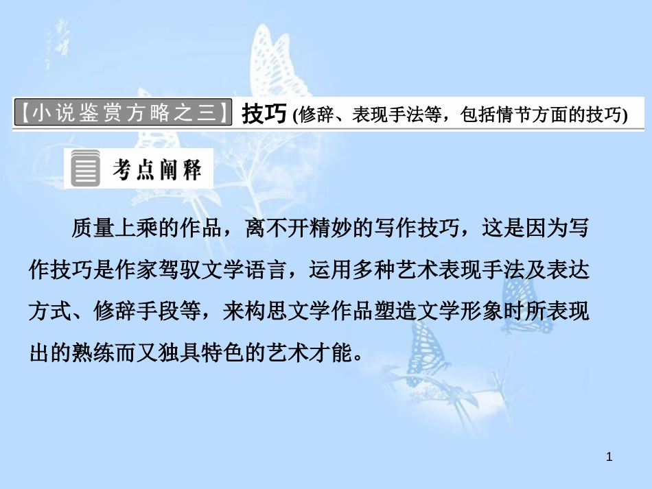 高中语文 小说鉴赏方略之三 技巧课件 新人教版选修《中国小说欣赏》_第1页