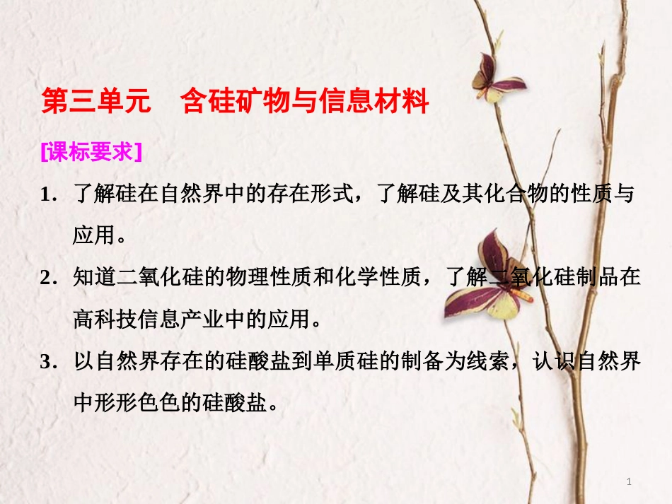 高中化学 专题3 从矿物到基础材料 第三单元 含硅矿物与信息材料课件 苏教版必修1_第1页