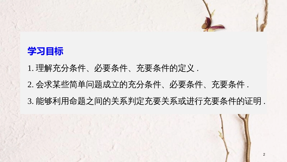 高中数学 第一章 常用逻辑用语 2 充分条件与必要条件课件 北师大版选修2-1_第2页