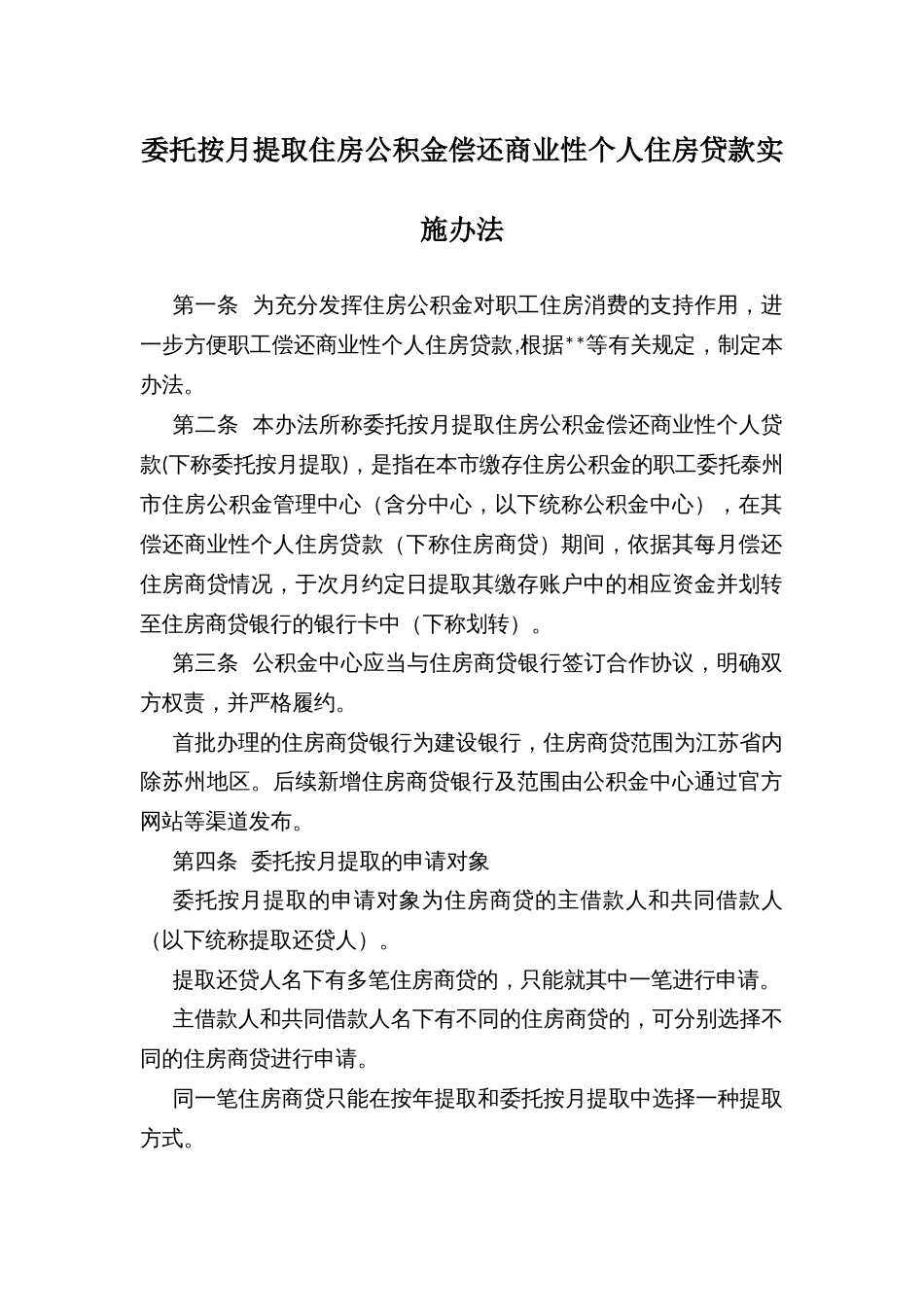 委托按月提取住房公积金偿还商业性个人住房贷款实施办法_第1页