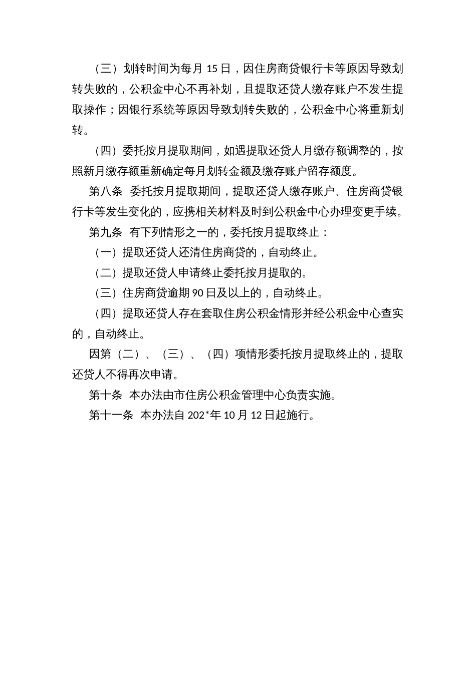 委托按月提取住房公积金偿还商业性个人住房贷款实施办法_第3页