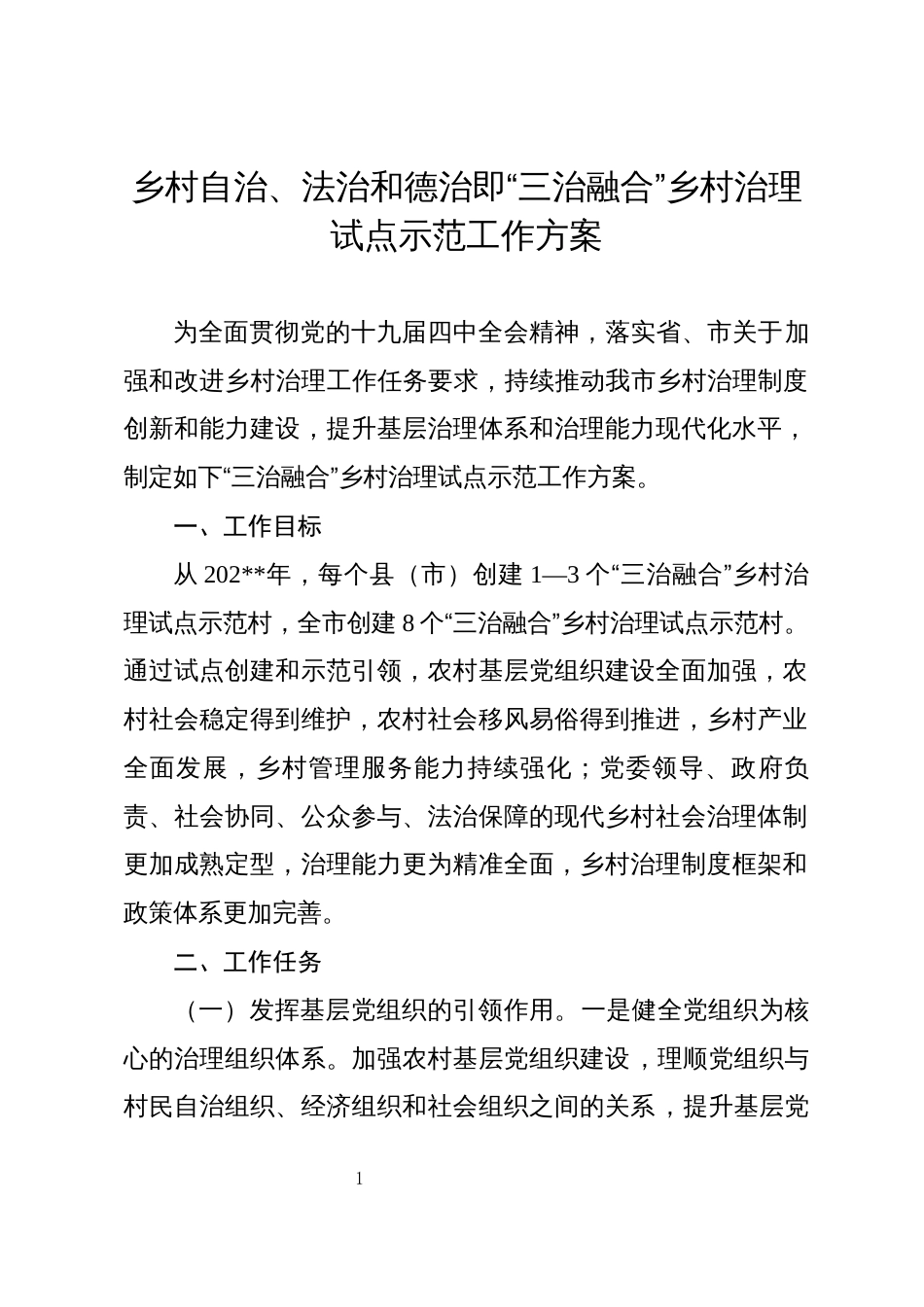 乡村自治、法治和德治即“三治融合”乡村治理试点示范工作方案_第1页
