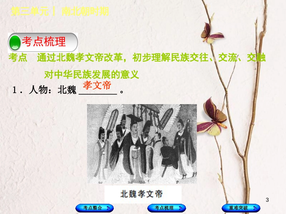 （包头专版）中考历史复习 第一部分 中国古代史 第三单元 南北朝时期课件_第3页
