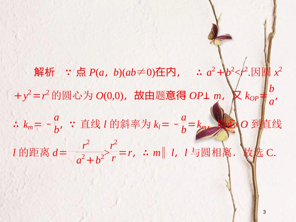 2019版高考数学一轮复习 第8章 平面解析几何 8.4 直线与圆、圆与圆的位置关系习题课件 文_第3页