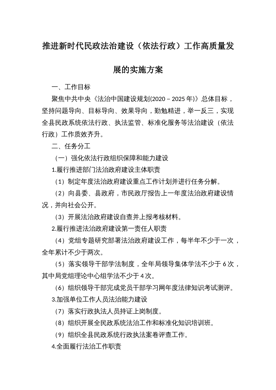 推进新时代民政法治建设（依法行政）工作高质量发展的实施方案_第1页
