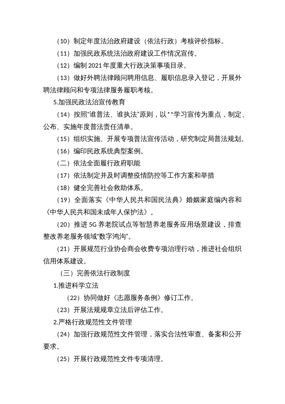 推进新时代民政法治建设（依法行政）工作高质量发展的实施方案_第2页