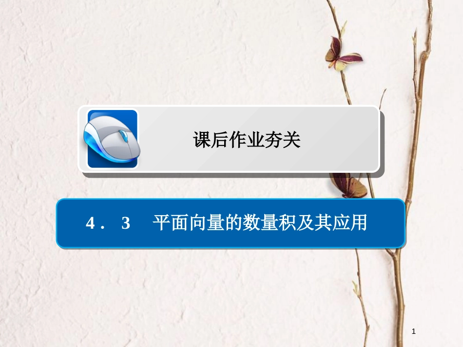 2019版高考数学一轮复习 第4章 平面向量 4.3 平面向量的数量积及其应用习题课件 文_第1页