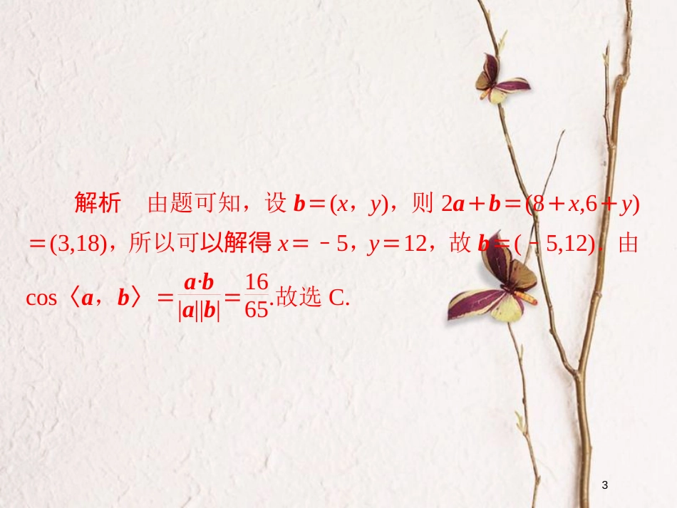 2019版高考数学一轮复习 第4章 平面向量 4.3 平面向量的数量积及其应用习题课件 文_第3页