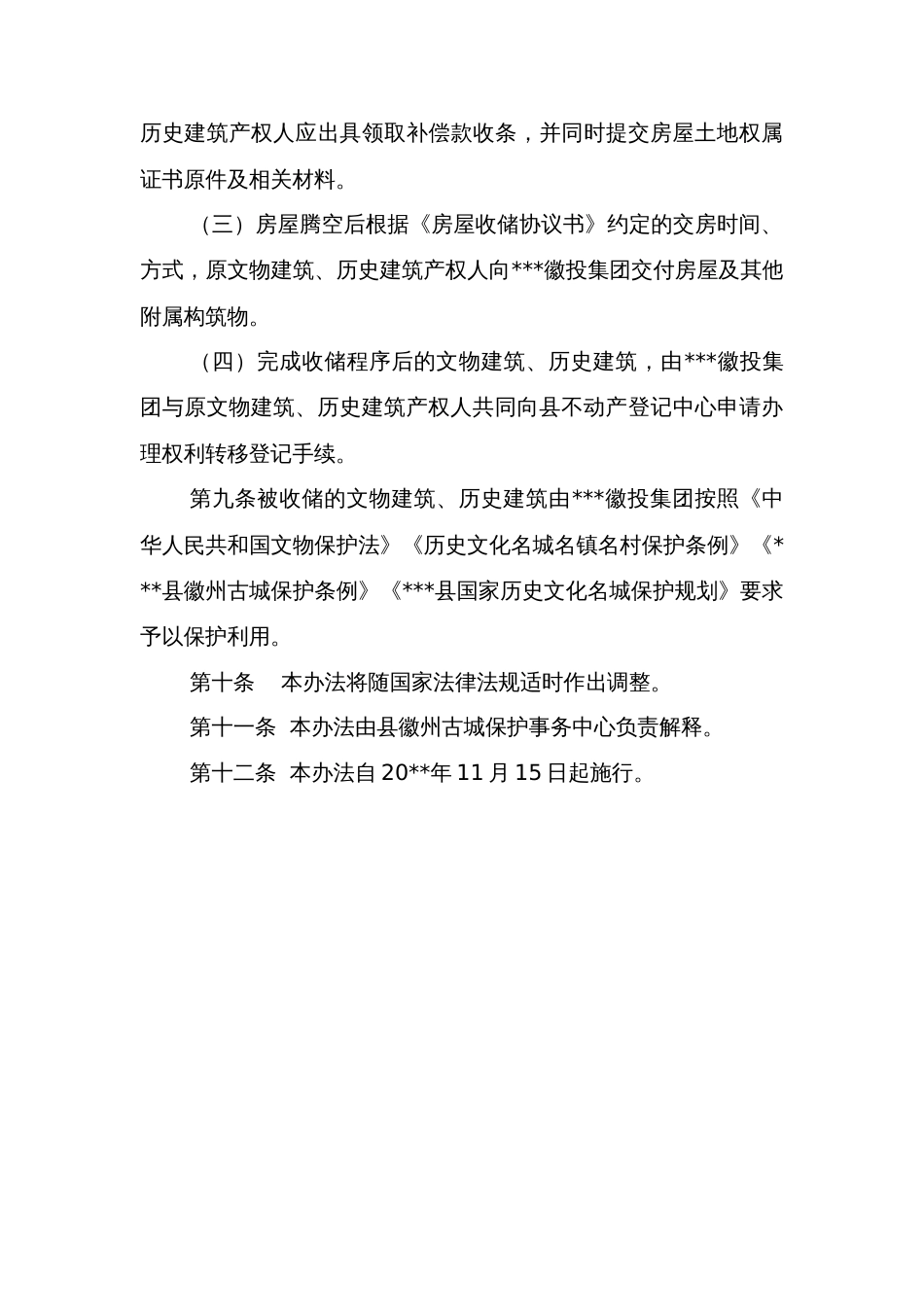 县徽州古城文物建筑、历史建筑收储管理办法_第3页