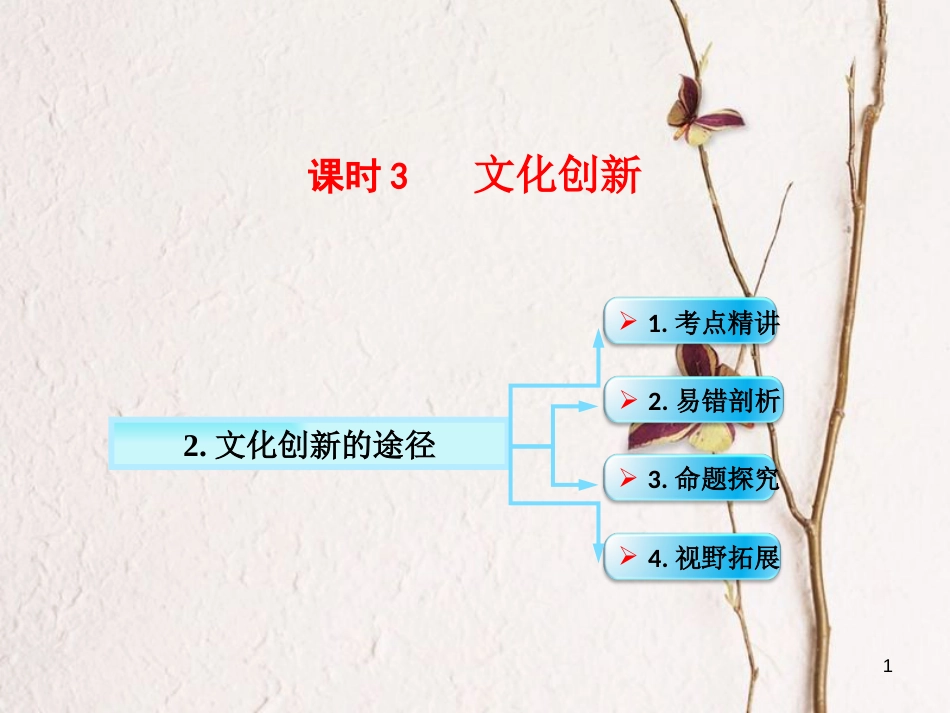 江西省南城县高中政治 第五课 文化创新 文化创新的途径课件 新人教版必修3_第1页